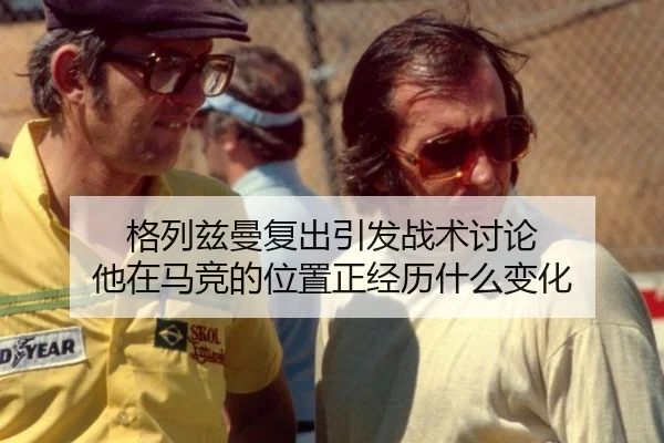格列兹曼复出引发战术讨论 他在马竞的位置正经历什么变化