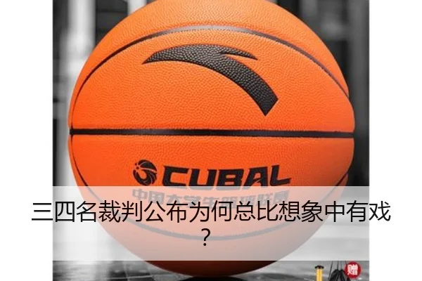 三四名裁判公布为何总比想象中有戏？